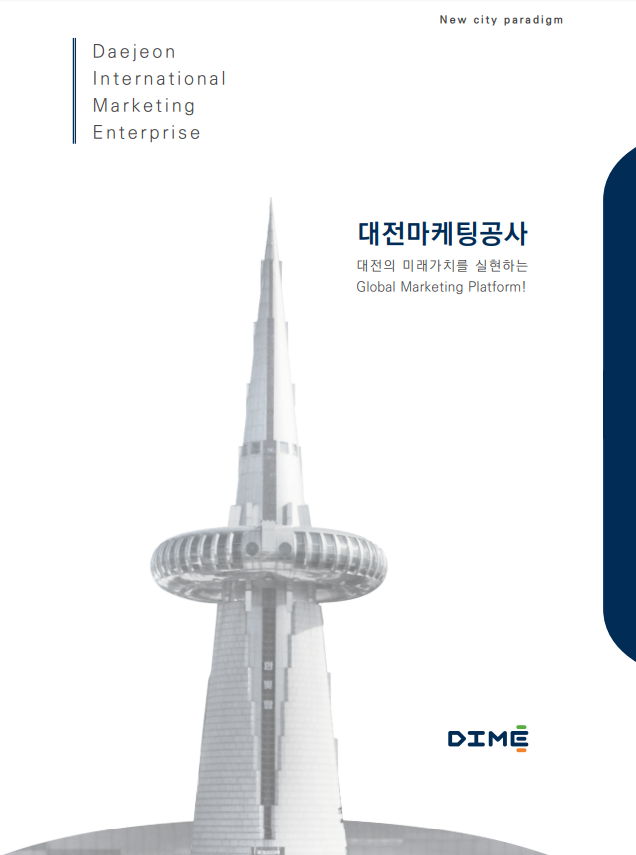 2020년 대전마케팅공사 홍보자료