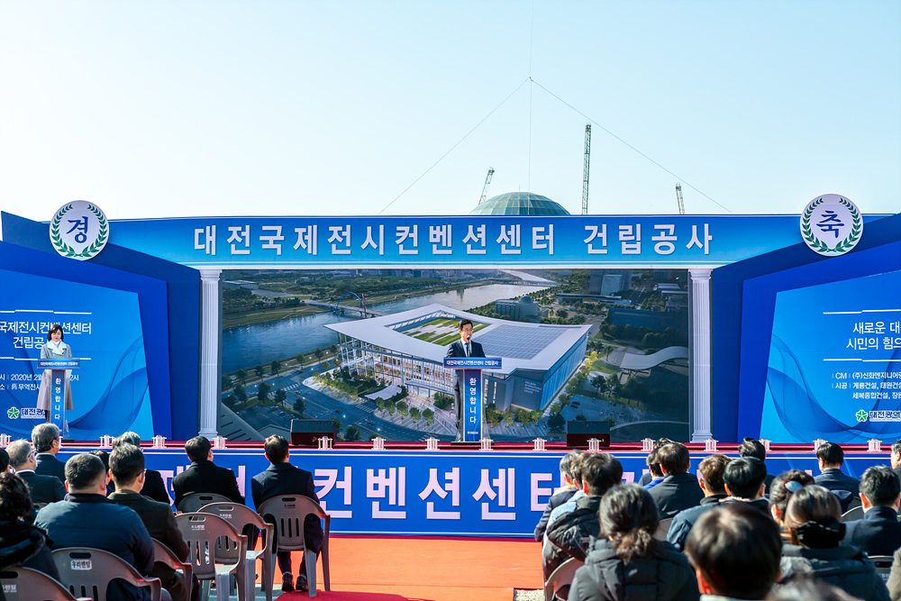 대전국제전시컨벤션센터 기공식(2020-2-4)