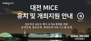 2022년도 대전 MICE 유치개최 지원 공고